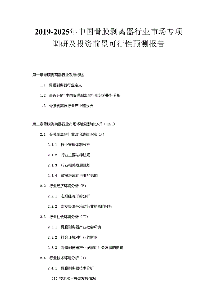 2019-2025年中国骨膜剥离器行业市场专项调研及投资前景可行性预测报告.docx_第1页