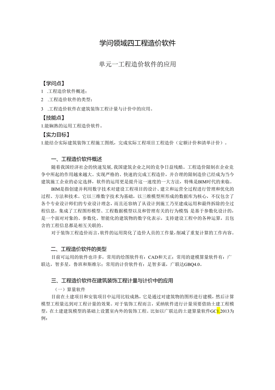 4《建筑装饰工程计量与计价》知识领域四..docx_第1页