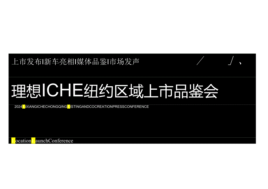 营销策划 -【新能源汽车】2024理想MEGA品牌海外上市发布品鉴会活动策划方案.docx_第1页