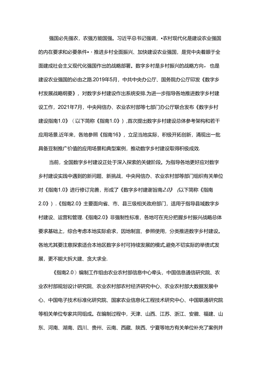 数字乡村建设指南2.0.docx_第2页