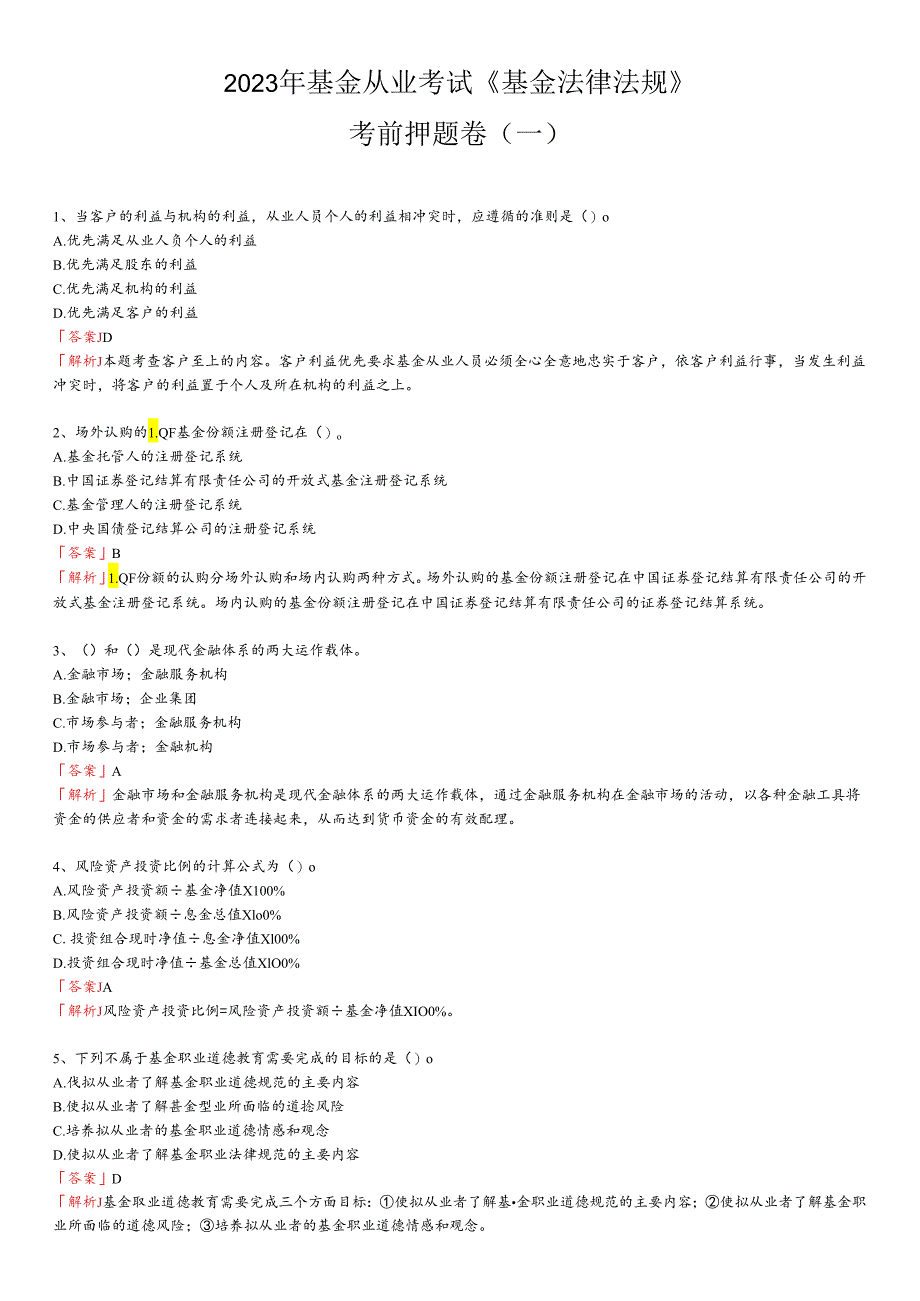 2023年基金从业考试考前押题卷（法律法规、私募股权、证券投资）.docx_第1页