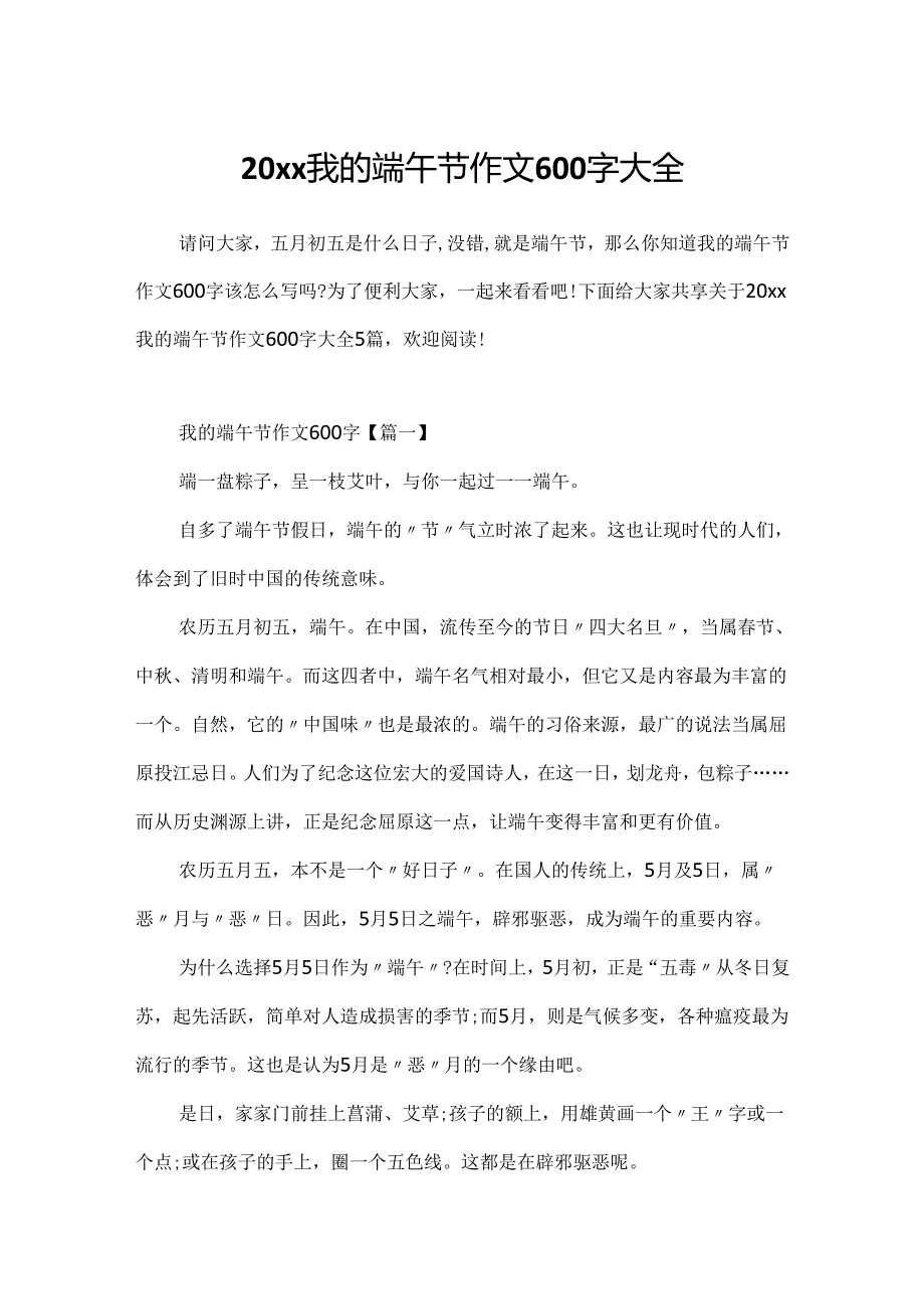 20xx我的端午节作文600字大全.docx_第1页