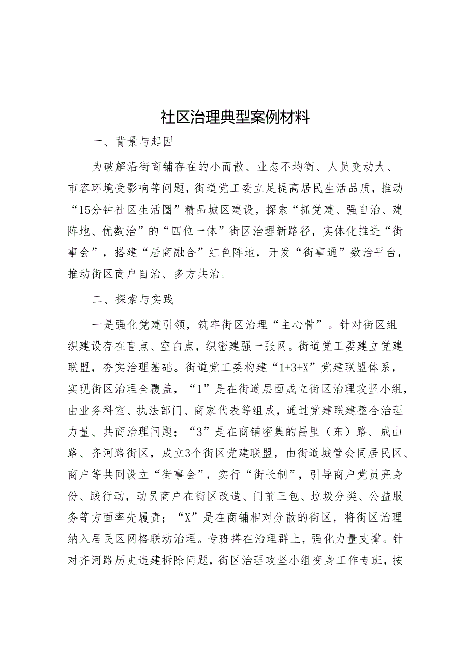 社区治理典型案例材料&市政府2024年一季度工作总结.docx_第1页