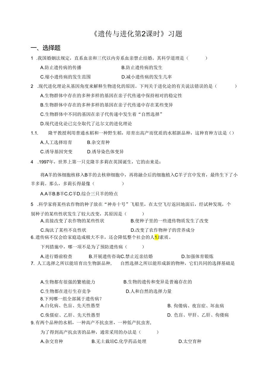 遗传与进化（习题）.docx_第1页