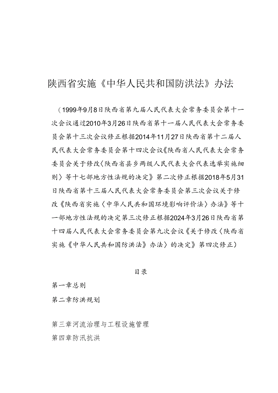 陕西省实施《中华人民共和国防洪法》办法（2024年3月26日第四次修正）.docx_第1页