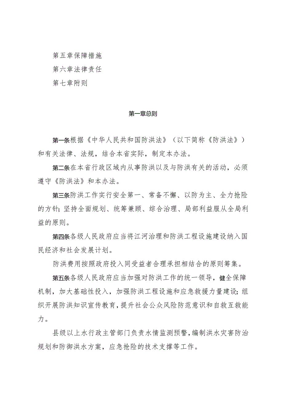 陕西省实施《中华人民共和国防洪法》办法（2024年3月26日第四次修正）.docx_第2页