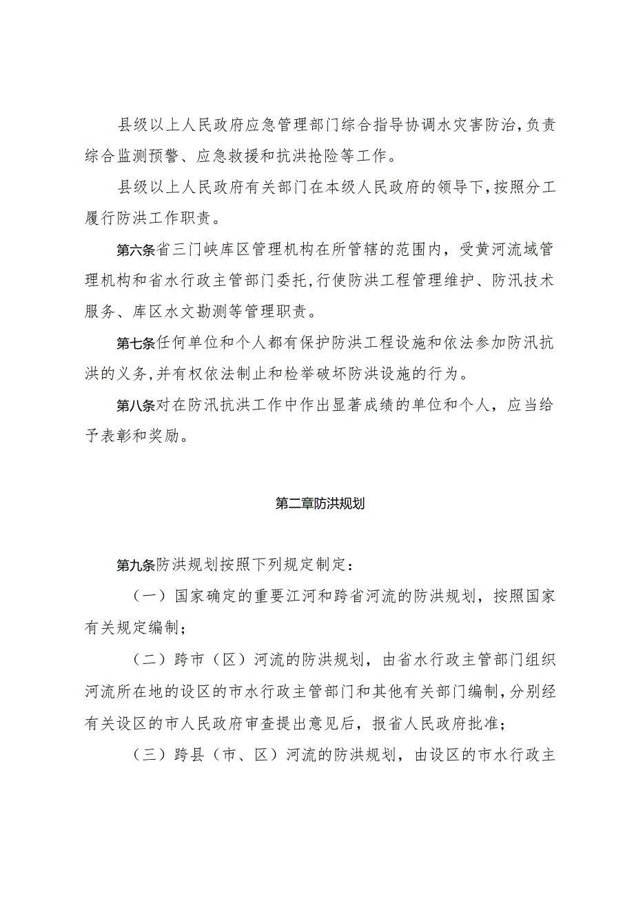 陕西省实施《中华人民共和国防洪法》办法（2024年3月26日第四次修正）.docx_第3页