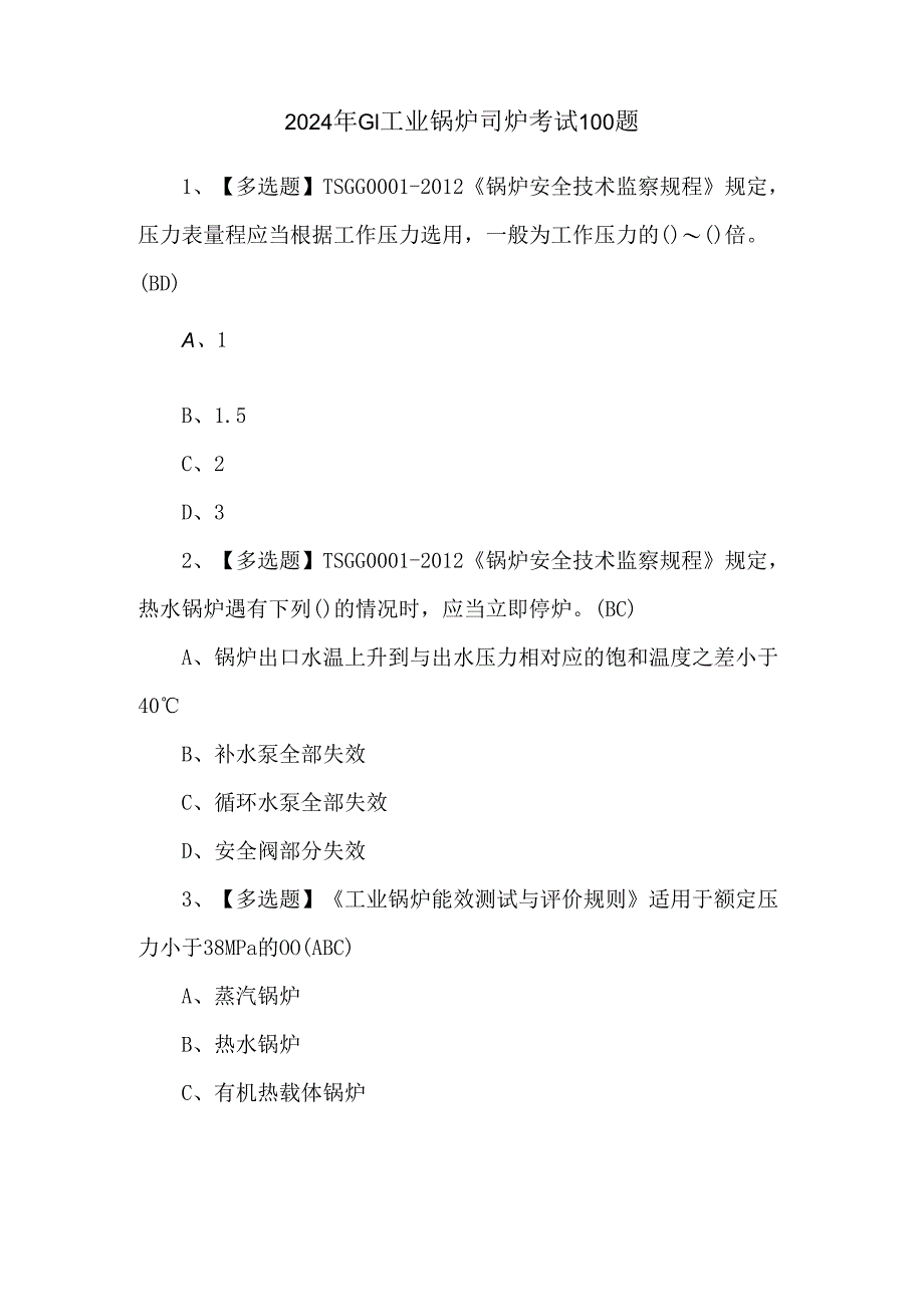 2024年G1工业锅炉司炉考试100题.docx_第1页