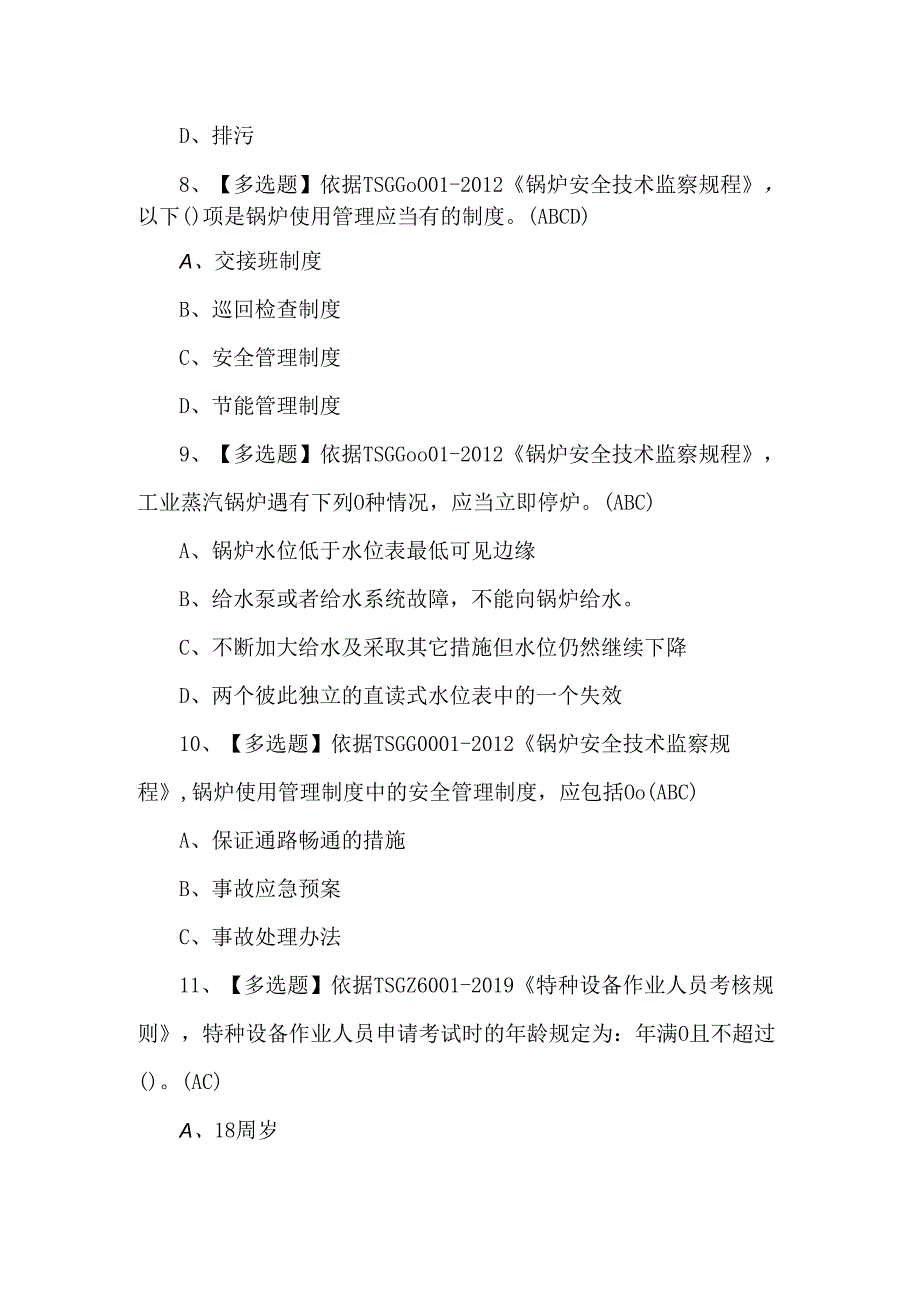 2024年G1工业锅炉司炉考试100题.docx_第3页