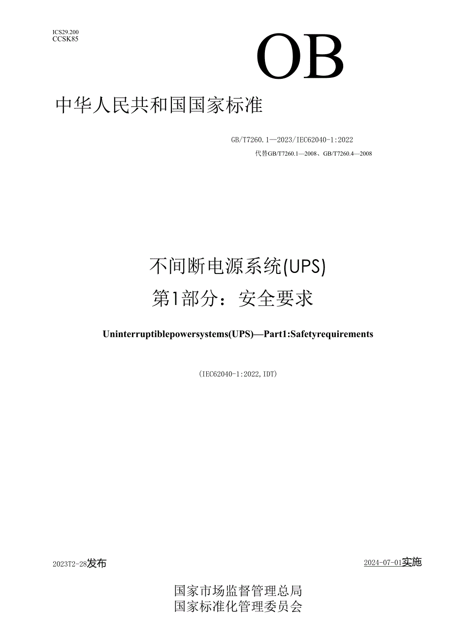 GB_T7260.1-2023不间断电源系统（UPS）第1部分：安全要求.docx_第1页