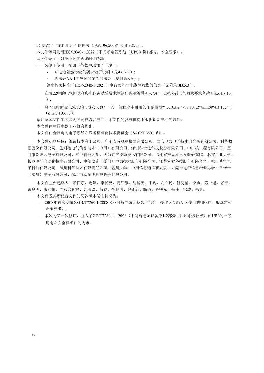 GB_T7260.1-2023不间断电源系统（UPS）第1部分：安全要求.docx_第3页