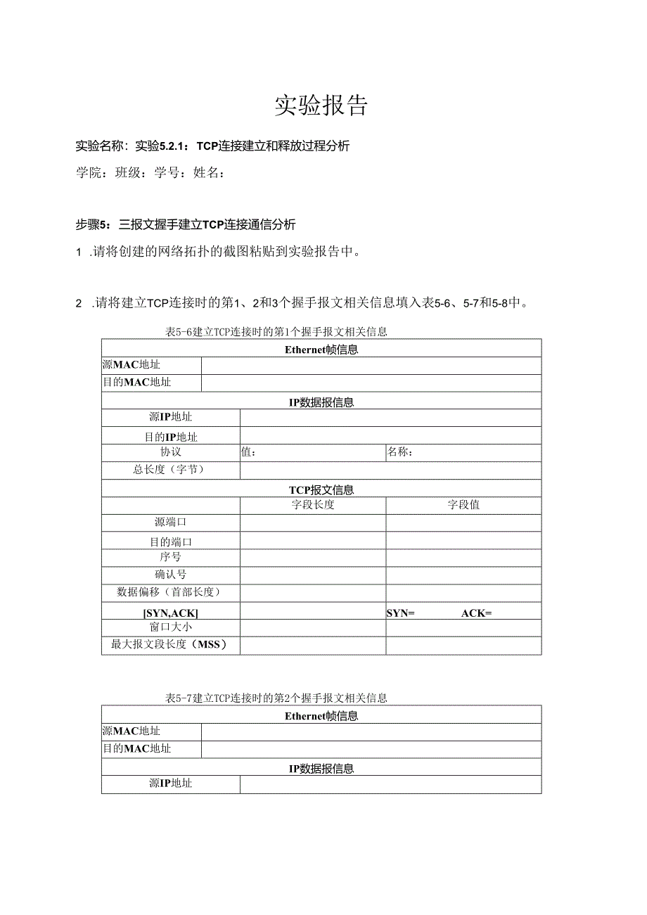 计算机网络实验指导----基于华为平台 实验报告 实验5.2.1 TCP连接建立和释放过程分析.docx_第1页