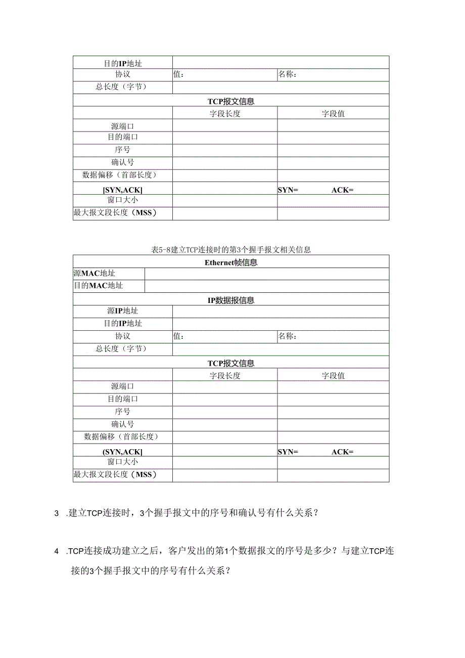 计算机网络实验指导----基于华为平台 实验报告 实验5.2.1 TCP连接建立和释放过程分析.docx_第2页