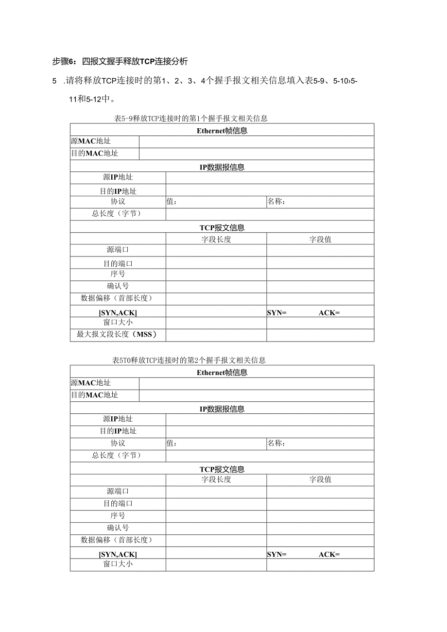 计算机网络实验指导----基于华为平台 实验报告 实验5.2.1 TCP连接建立和释放过程分析.docx_第3页