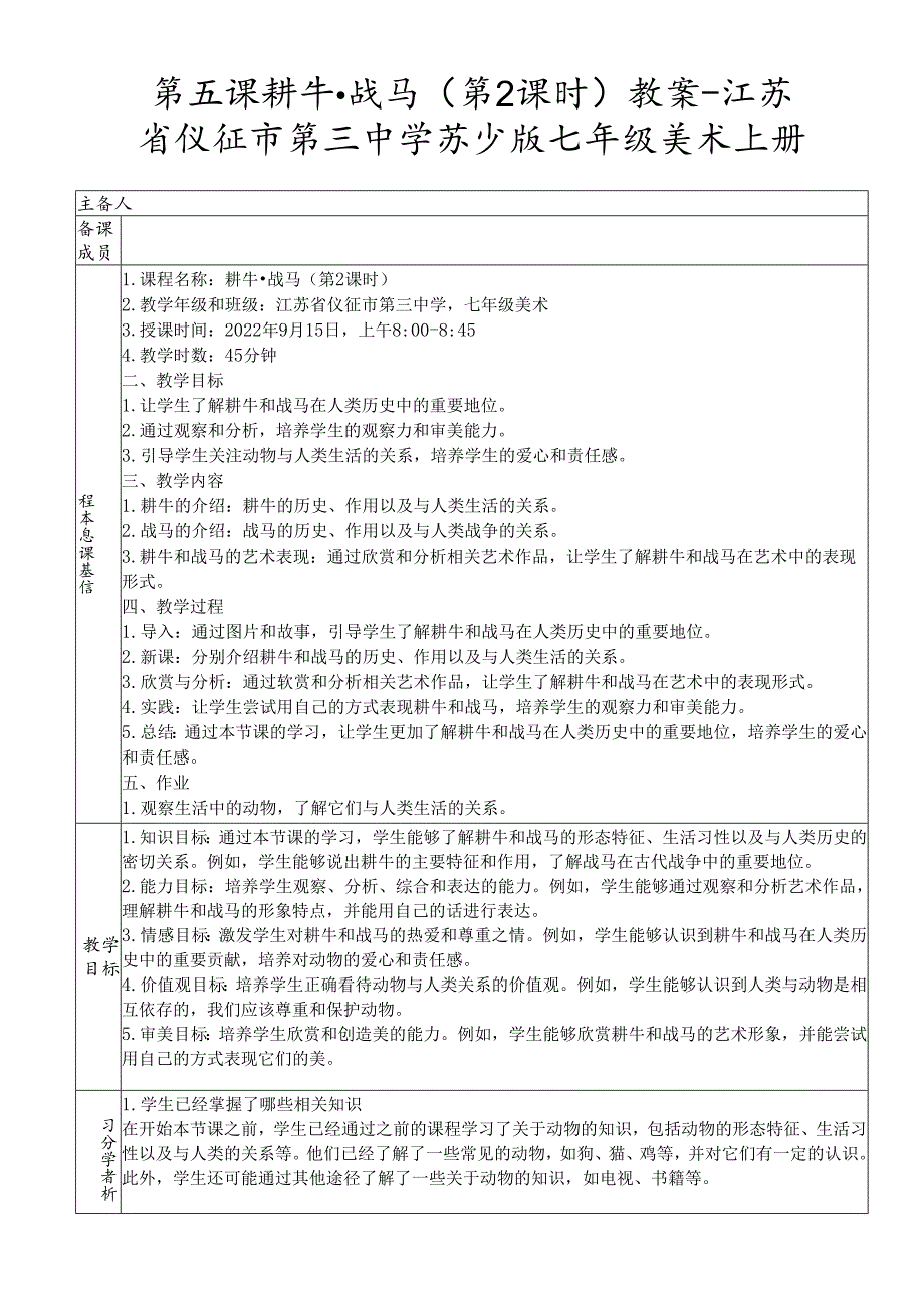 第5课 耕牛战马 （第2课时）教学设计 2023—2024学年苏少版初中美术七年级上册.docx_第1页