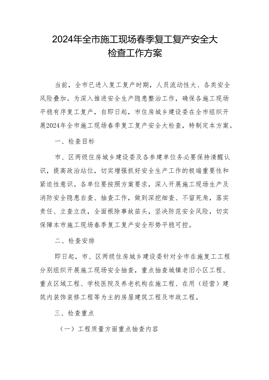 2024年全市施工现场春季复工复产安全大检查工作方案.docx_第1页