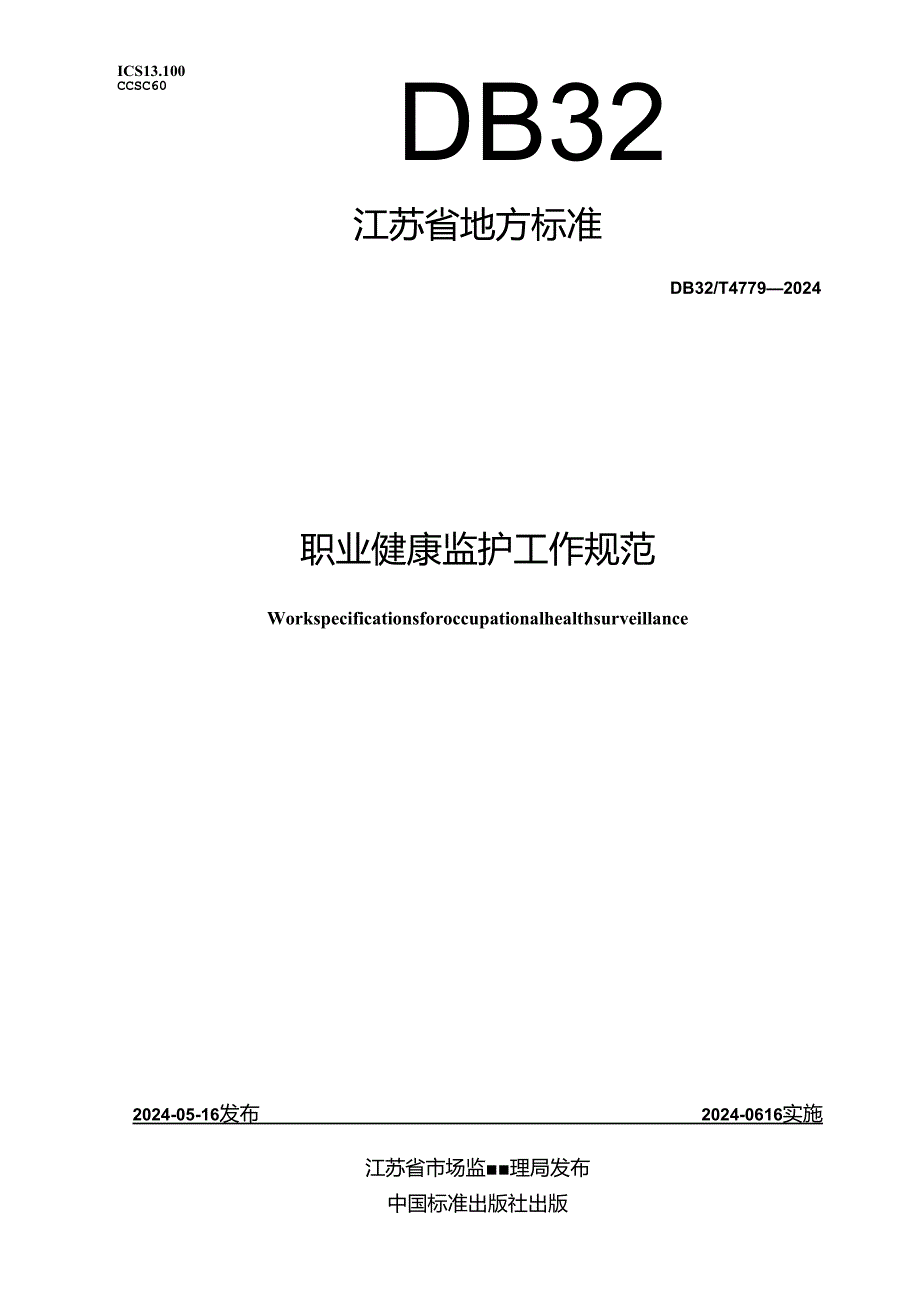 DB32_T 4779-2024 职业健康监护工作规范.docx_第1页