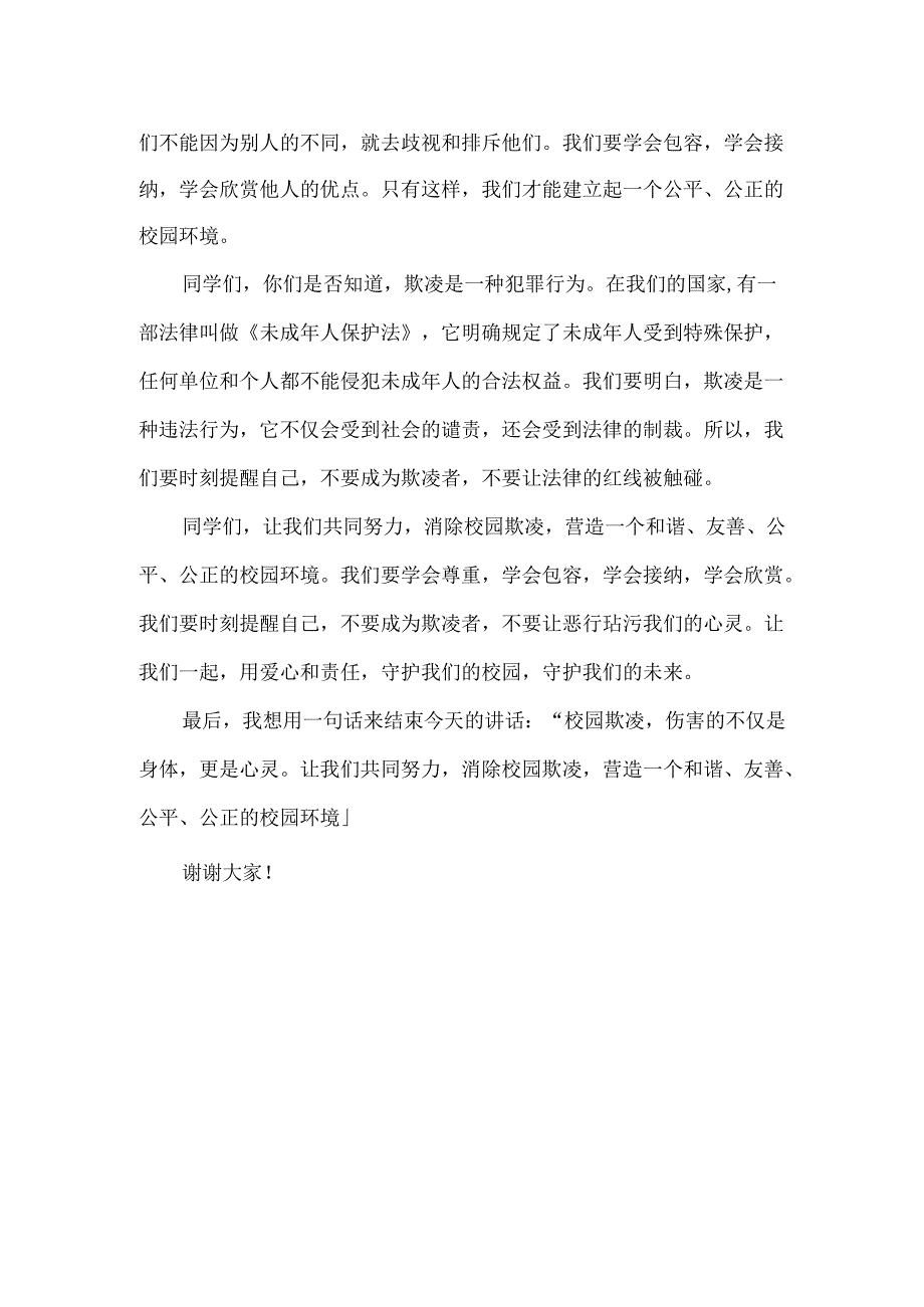 中小学生校园欺凌领导讲话稿.docx_第2页