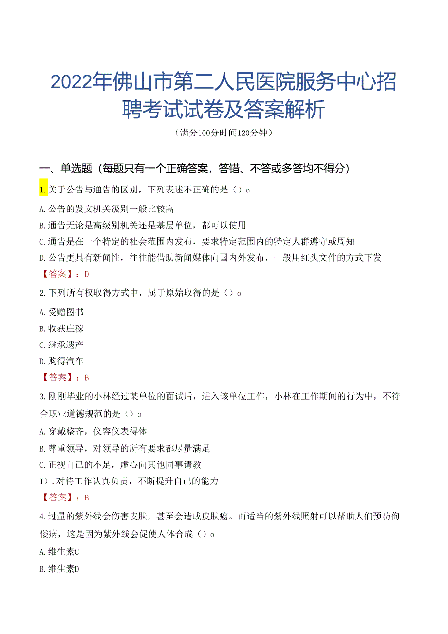 2022年佛山市第二人民医院服务中心招聘考试试卷及答案解析.docx_第1页