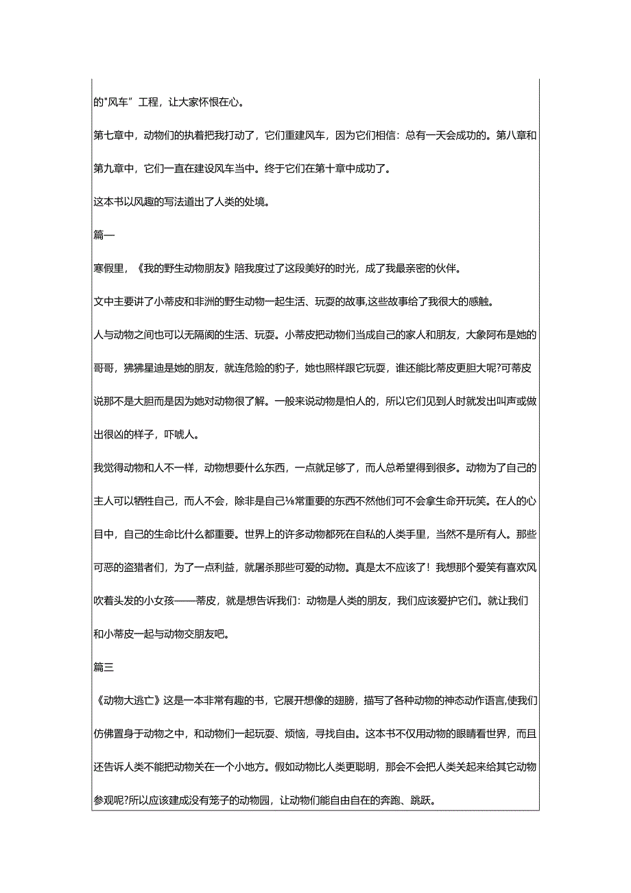 2024年动物读书笔记300字作文.docx_第2页