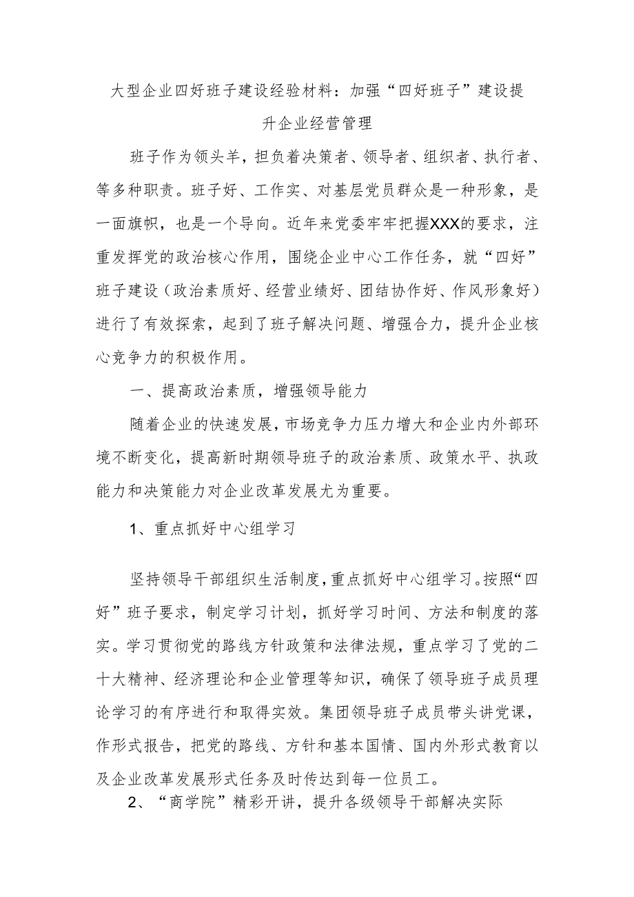 大型企业四好班子建设经验材料：加强“四好班子”建设提升企业经营管理.docx_第1页