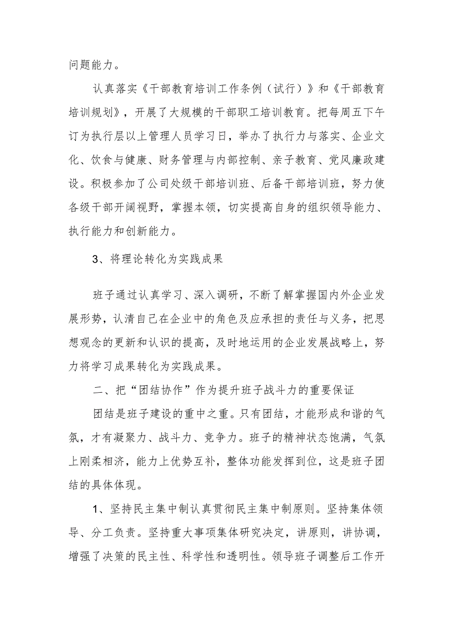 大型企业四好班子建设经验材料：加强“四好班子”建设提升企业经营管理.docx_第2页