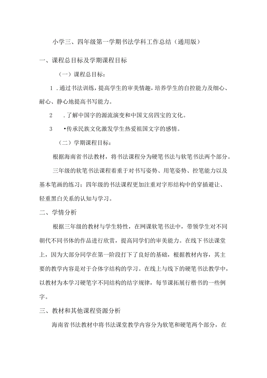 小学三、四年级第一学期书法学科工作总结（通用版）.docx_第1页