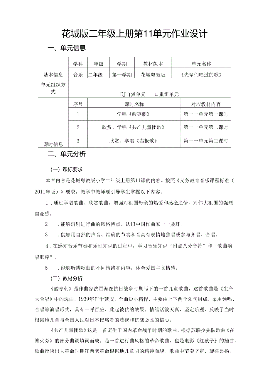 花城版二年级上册第11单元作业设计 (优质案例10页).docx_第1页