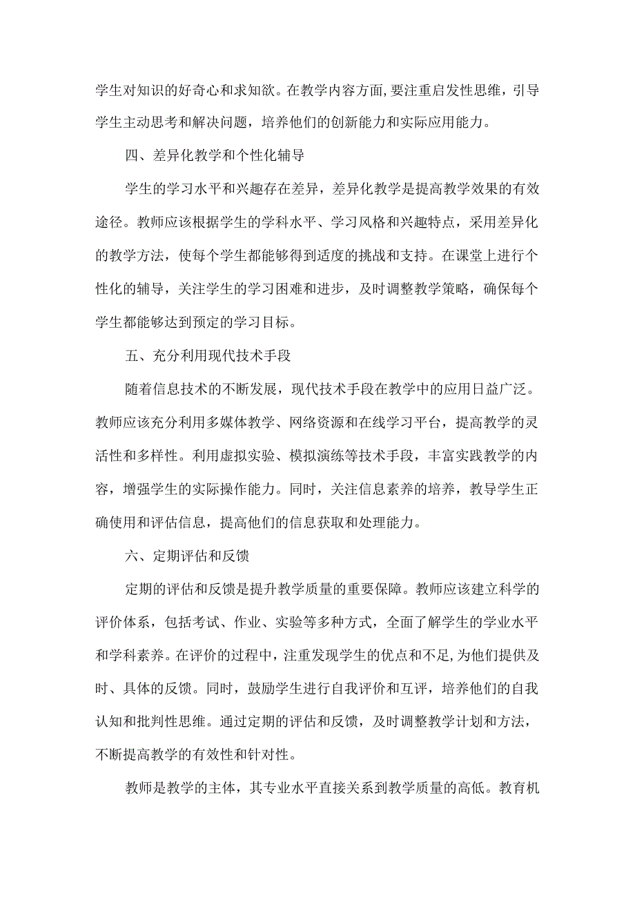 提升教学质量有哪些关键点.docx_第2页