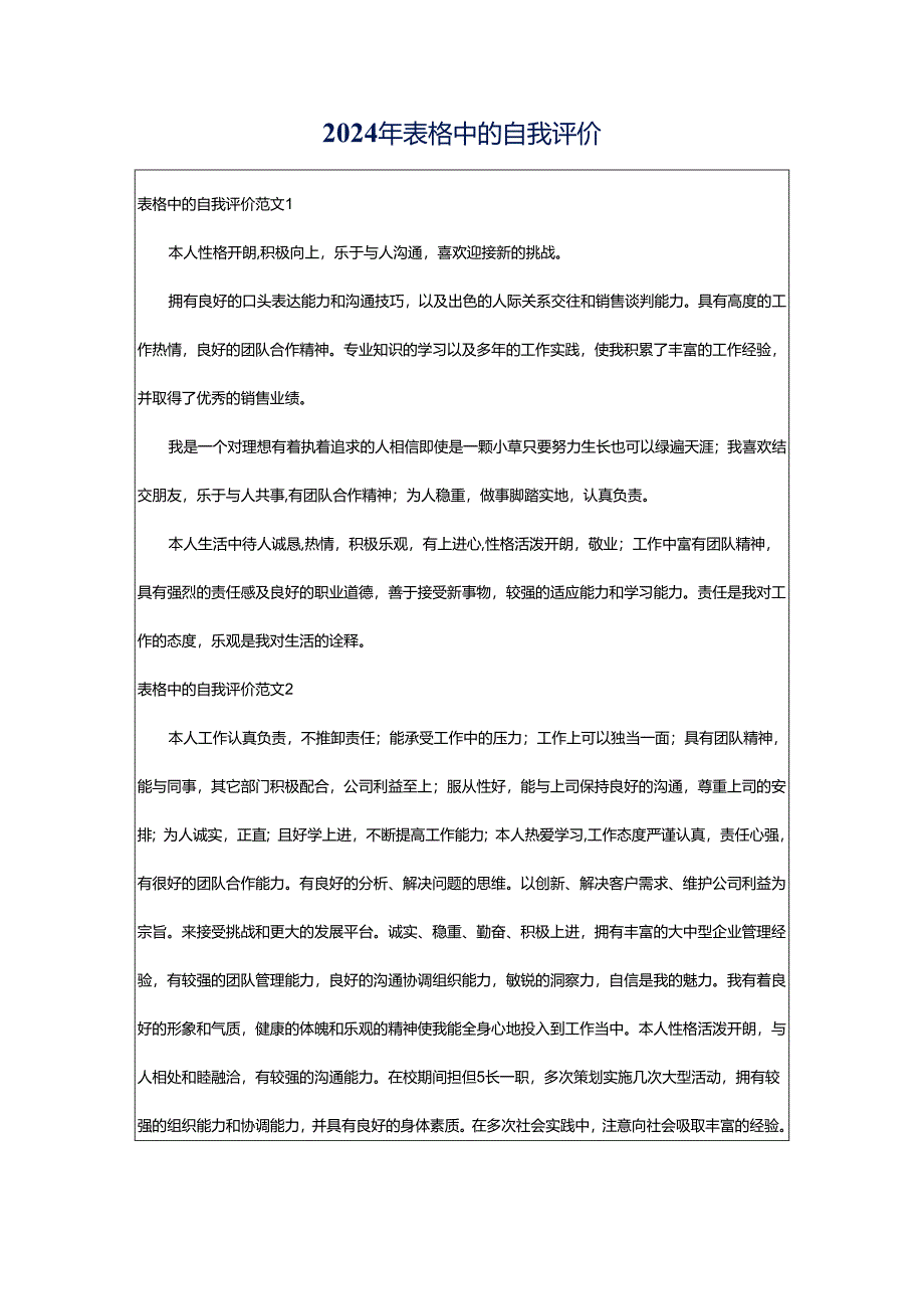 2024年表格中的自我评价.docx_第1页