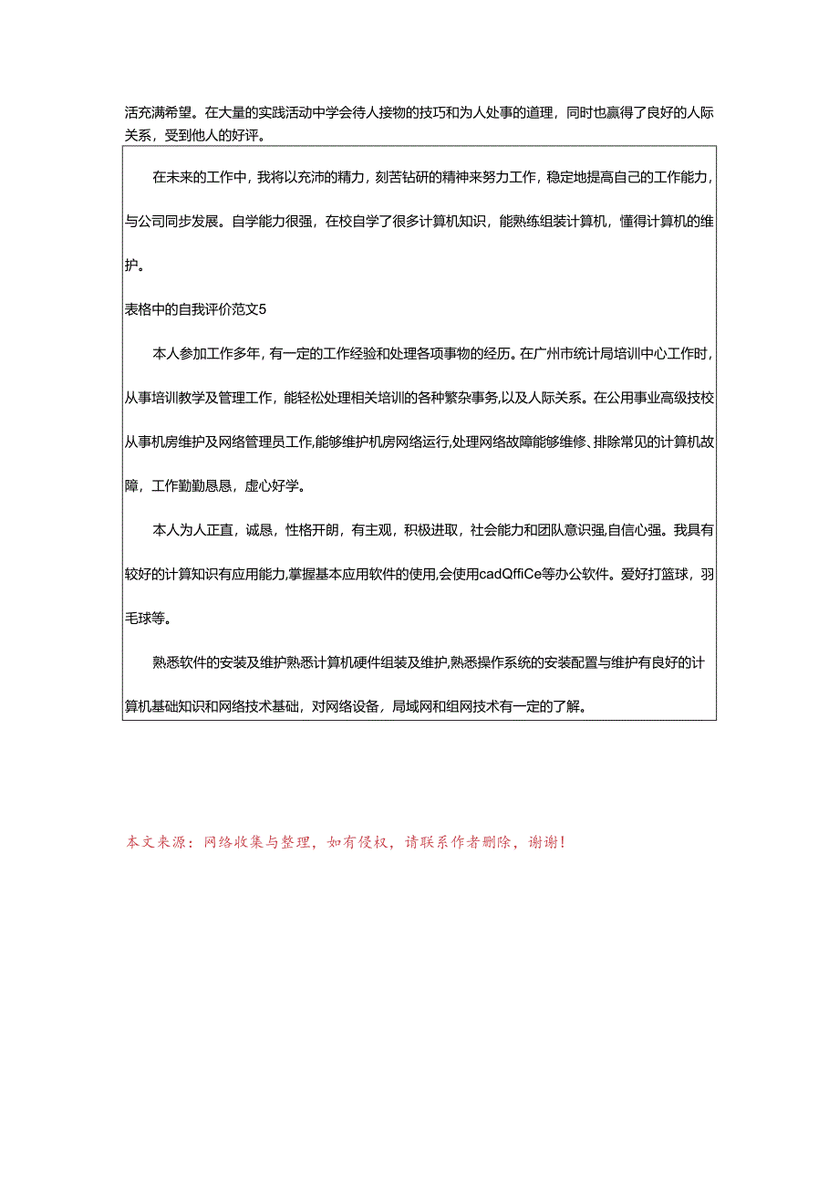 2024年表格中的自我评价.docx_第3页