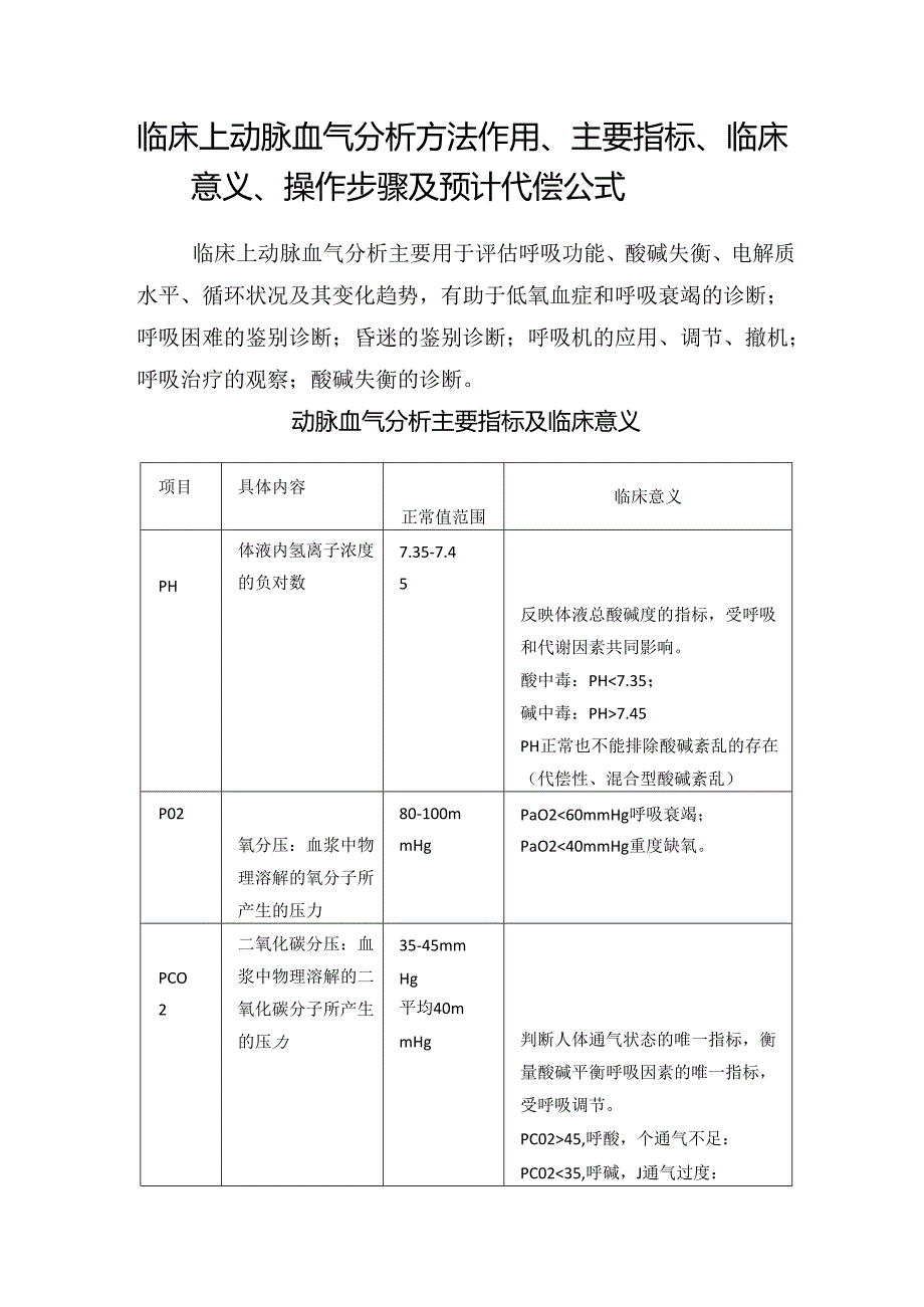 临床上动脉血气分析方法作用、主要指标、临床意义、操作步骤及预计代偿公式.docx_第1页