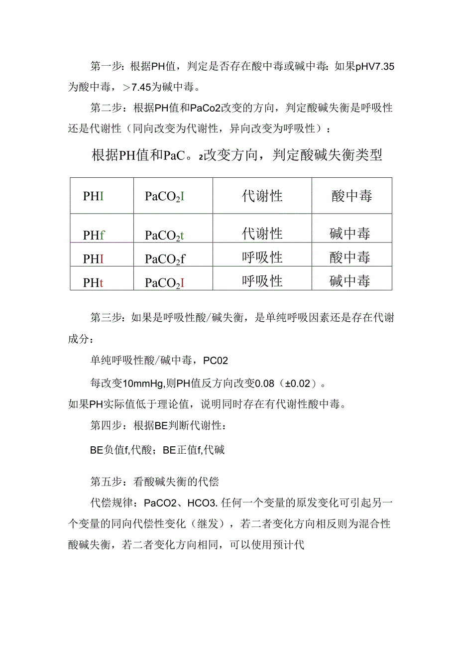 临床上动脉血气分析方法作用、主要指标、临床意义、操作步骤及预计代偿公式.docx_第3页