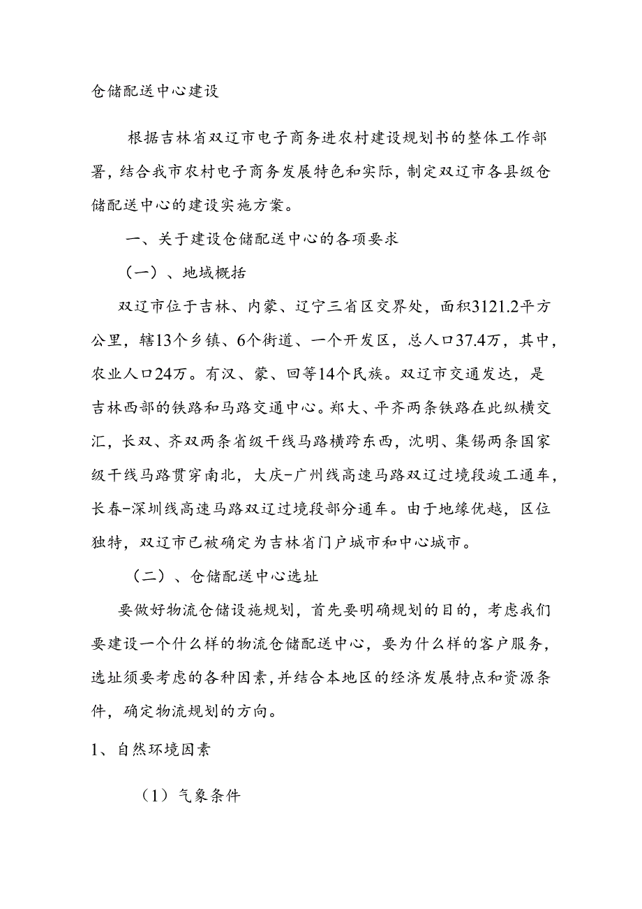 4.2.3 仓储配送中心建设.docx_第1页