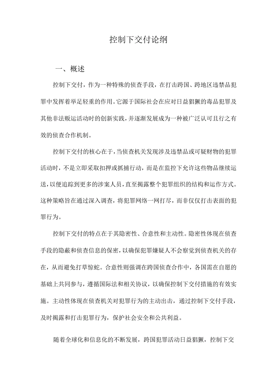 控制下交付论纲.docx_第1页