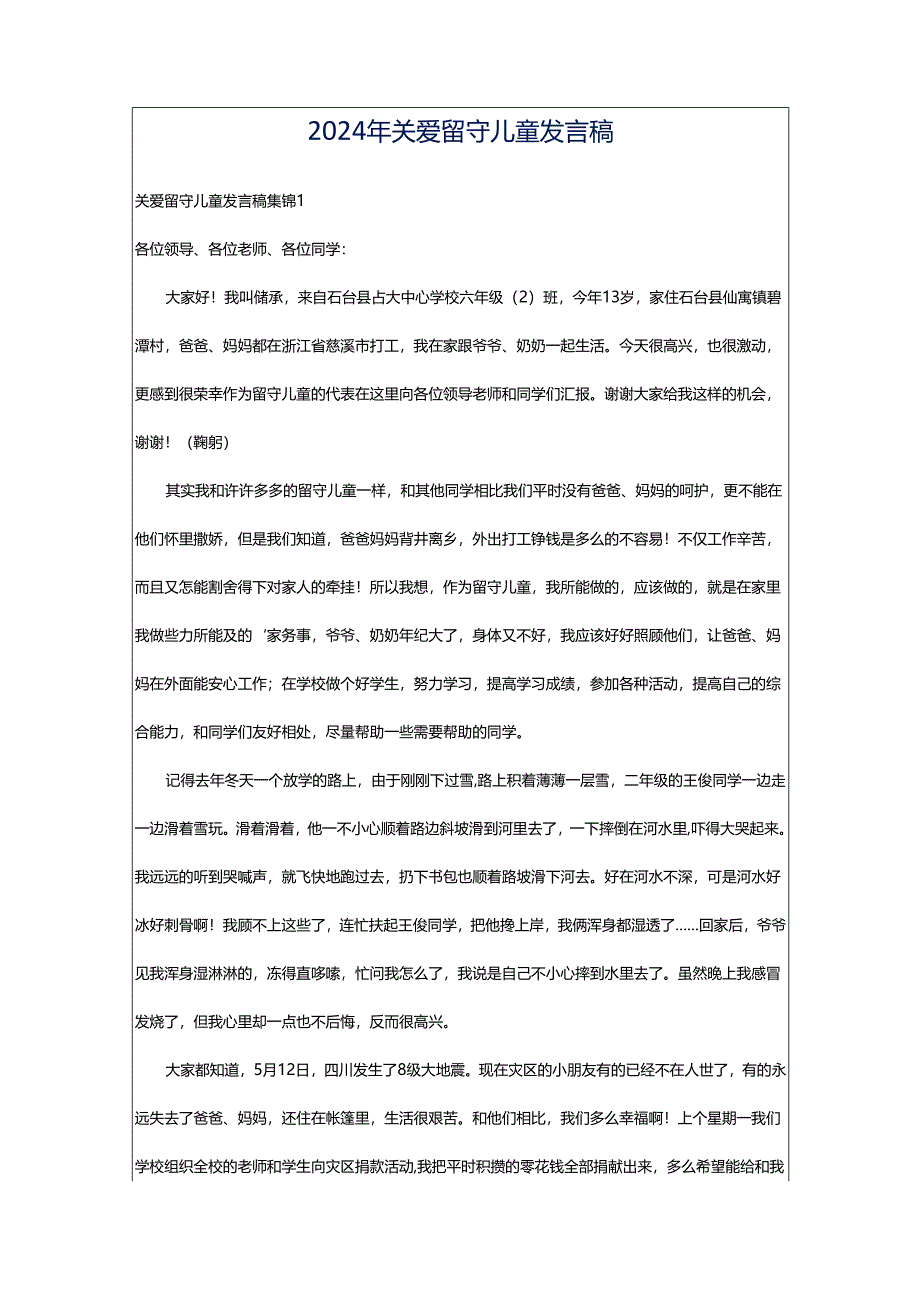 2024年关爱留守儿童发言稿.docx_第1页