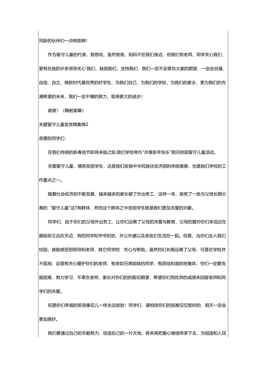 2024年关爱留守儿童发言稿.docx_第2页