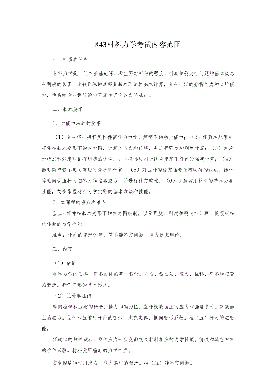 长安大学2024年硕士研究生招生考试说明 843-《材料力学》.docx_第1页