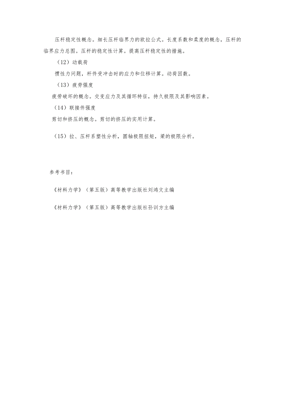 长安大学2024年硕士研究生招生考试说明 843-《材料力学》.docx_第3页