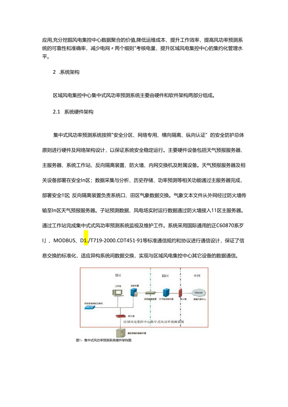 区域风电集控中心集中式风功率预测系统关键技术研究.docx_第2页