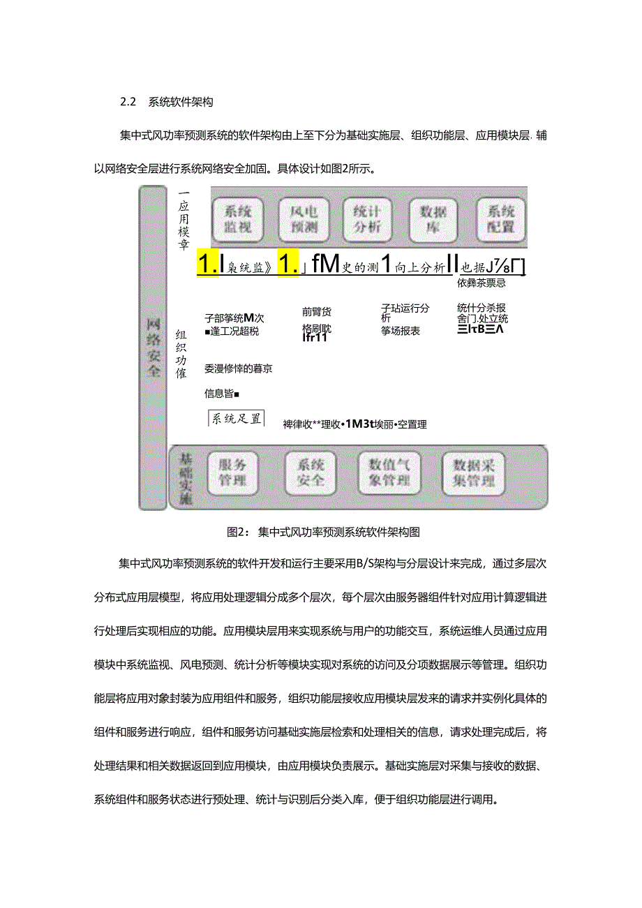 区域风电集控中心集中式风功率预测系统关键技术研究.docx_第3页