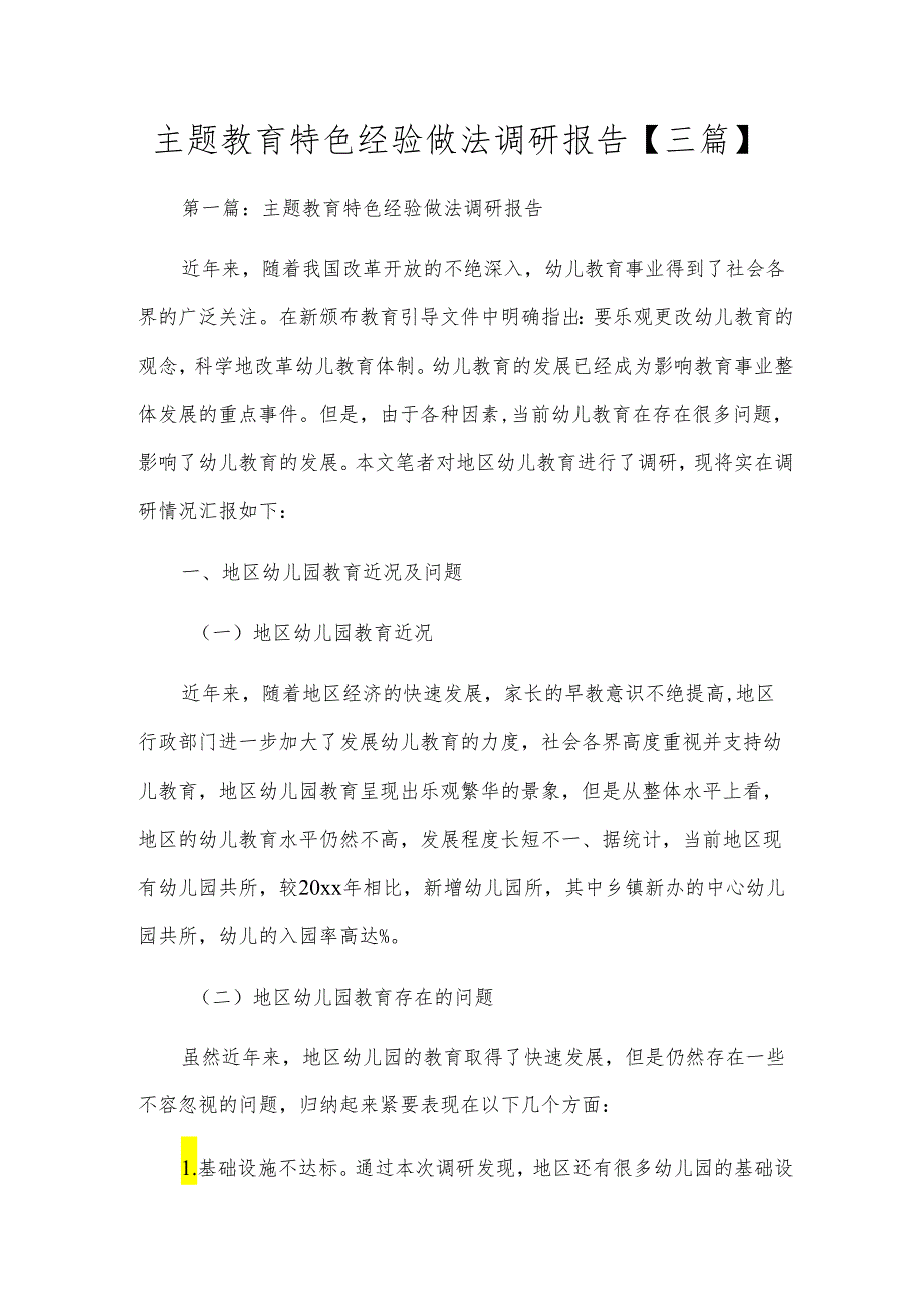 主题教育特色经验做法调研报告【三篇】.docx_第1页