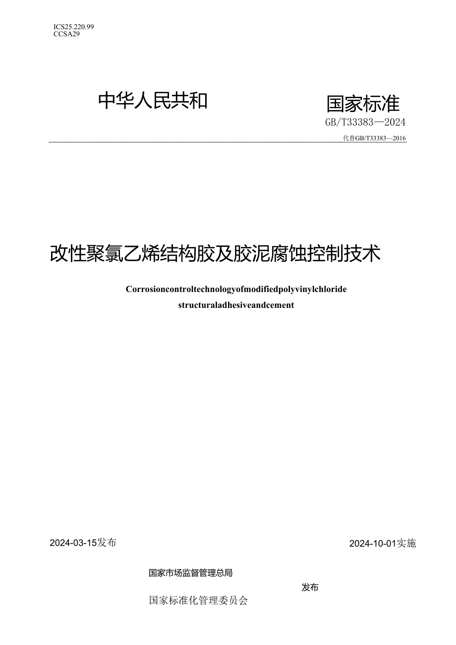 GB∕T 33383-2024 改性聚氯乙烯结构胶及胶泥腐蚀控制技术.docx_第1页