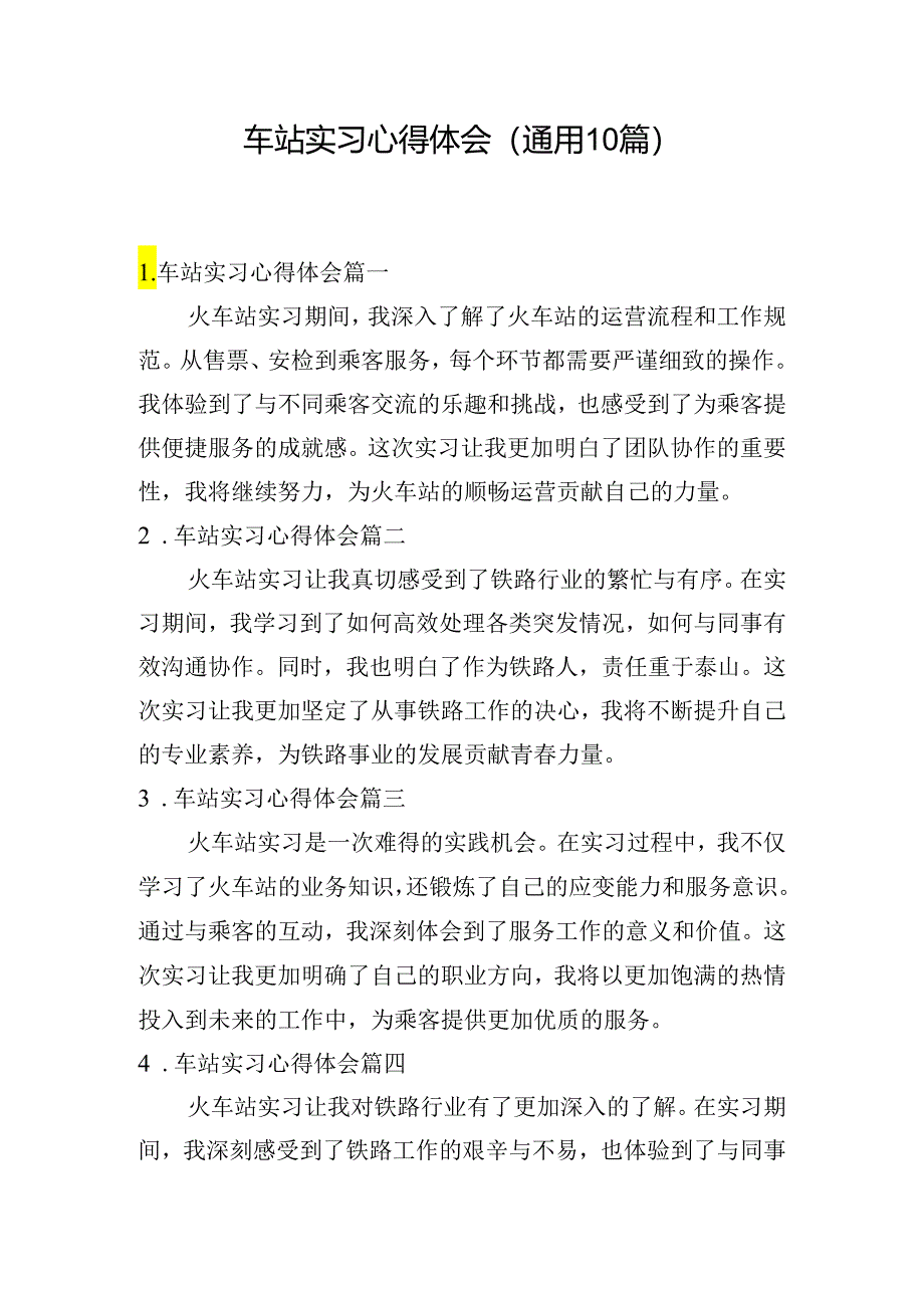 车站实习心得体会（通用10篇）.docx_第1页