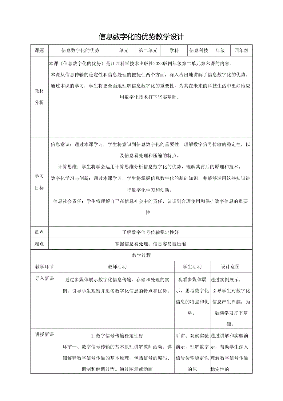 第6课 信息数字化的优势 教案1 四下信息科技赣科学技术版.docx_第1页