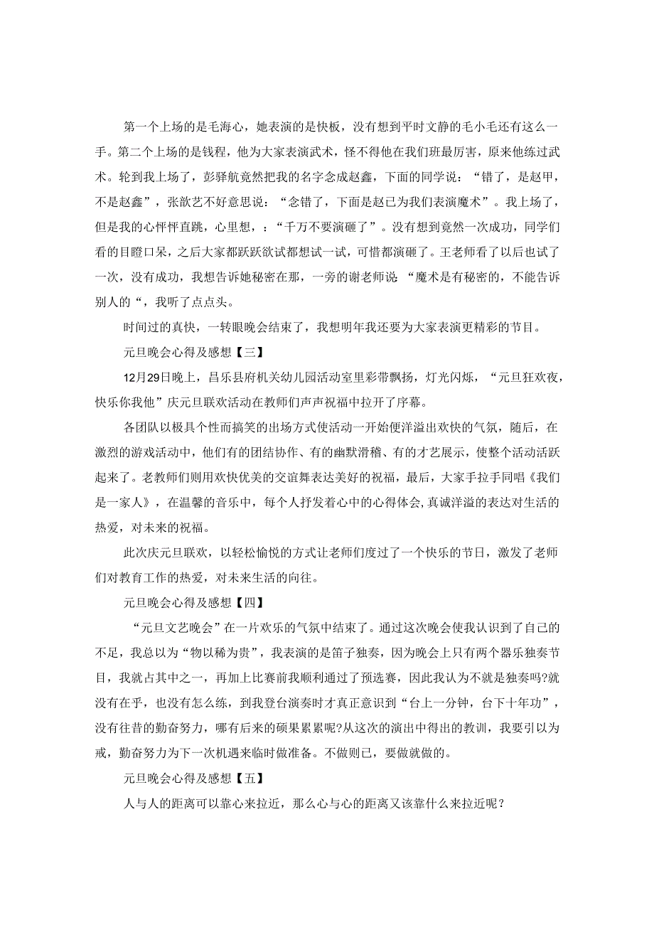 2024元旦晚会心得及感想_元旦晚会精选经典心得10篇大全.docx_第2页