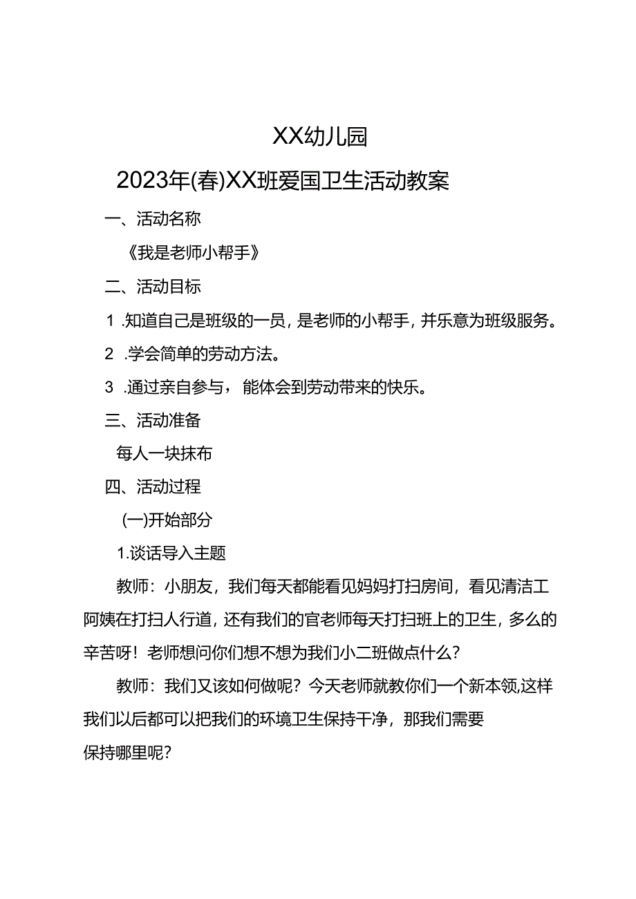 幼儿园2023年（春）xx班爱国卫生教案.docx_第1页