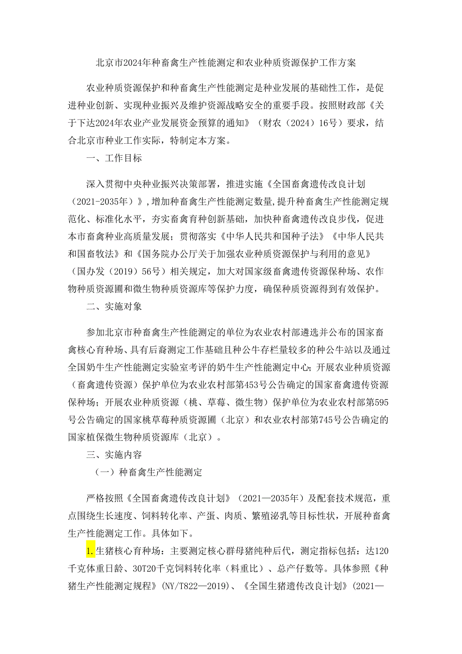 北京市2024年种畜禽生产性能测定和农业种质资源保护工作方案.docx_第1页