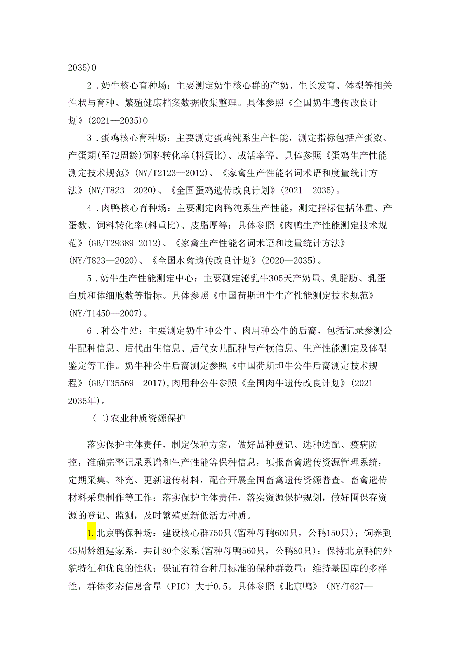 北京市2024年种畜禽生产性能测定和农业种质资源保护工作方案.docx_第2页