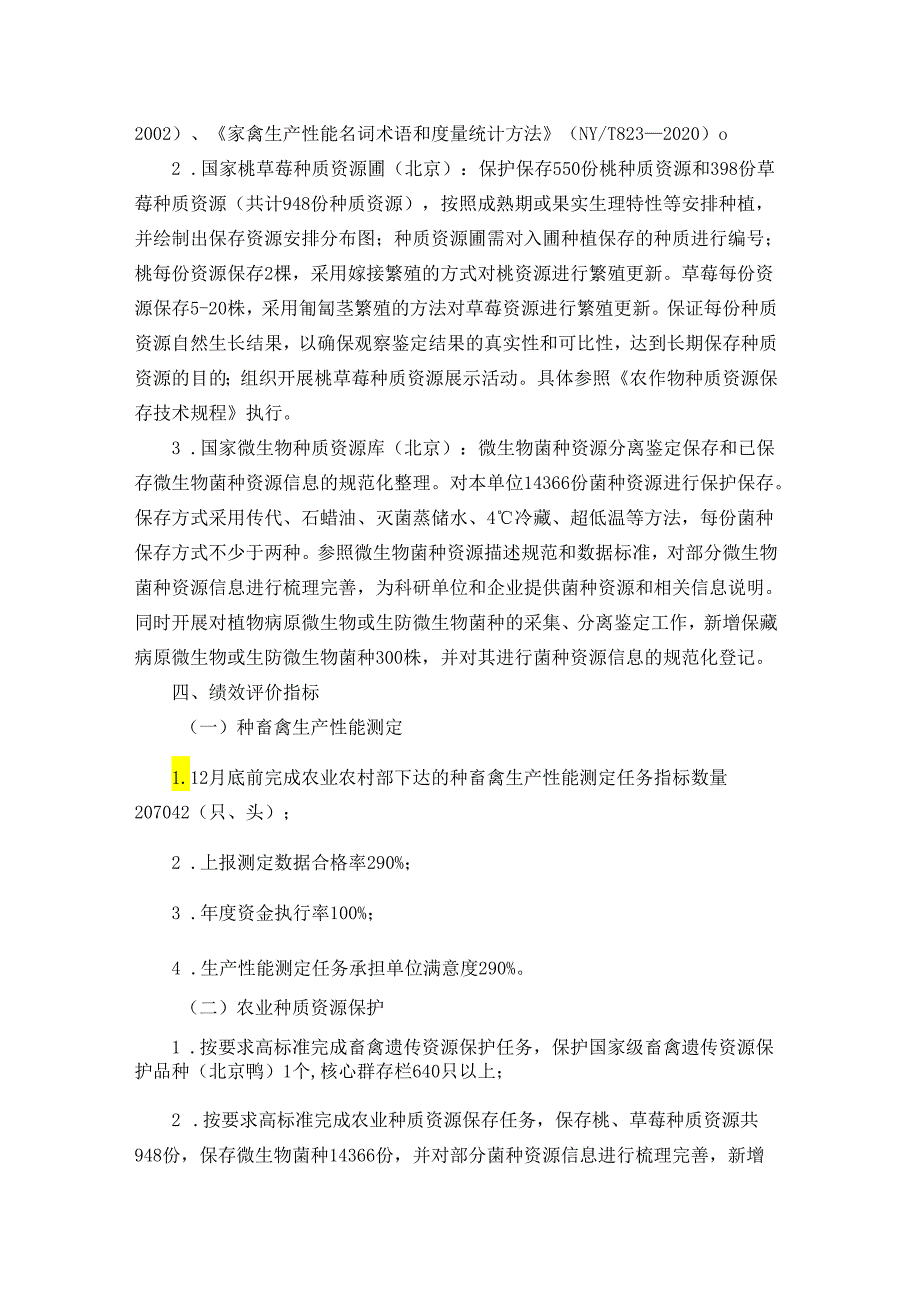 北京市2024年种畜禽生产性能测定和农业种质资源保护工作方案.docx_第3页